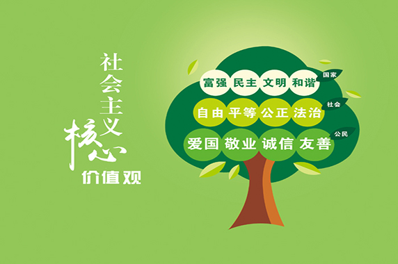 社會主義核心價值觀公益廣告（圖二）.jpg